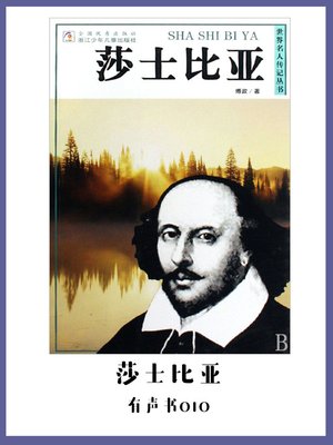 cover image of 莎士比亚（有声书10）